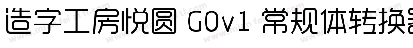 造字工房悦圆 G0v1 常规体转换器字体转换